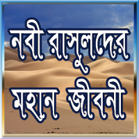 নবী রাসুলদের জীবনী