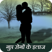 Gupt Rog in Hindi