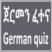 ጀርመን ፈተና German Tigrinya Quiz