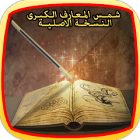 كتاب شمس المعارف الكبرى الاصلي Free Download - c94dev ...