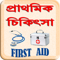 FIRST AID BD ~ প্রাথমিক চিকিৎসা