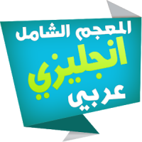 الشامل قاموس انجليزي عربي