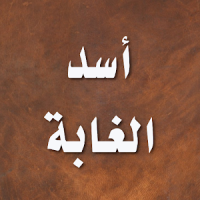 اسد الغابة في معرفة الصحابة