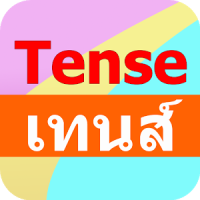 การใช้เทนส์ Tense