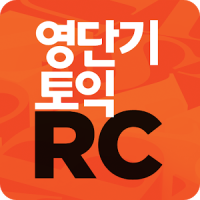 [영단기] 영역별로 끝내는 토익 RC