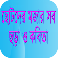 ছোটদের বাংলা ছড়া ও কবিতা