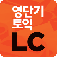 [영단기] 파트별로 끝내는 토익 LC