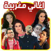 ✔️اغاني مغربية MP3 بدون انترنت