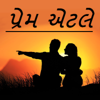 પ્રેમ ની સફર.. (Prem Shayari)