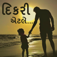 દિકરી એટલે... (Dikri Suvichar)