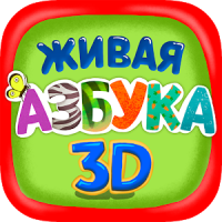 Живая Азбука 3D