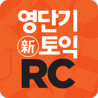 [영단기] 30일 新토익 RC 졸업의 파트너