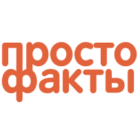 Просто Факты