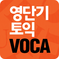 [영단기] 30일만에 끝내는 토익 VOCA