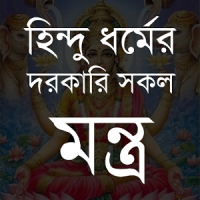 হিন্দুদের দরকারি সকল মন্ত্র - Hindu Mantra