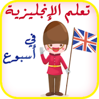 تعلم الانجليزية في أسبوع