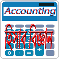 হিসাব বিজ্ঞান ~ Accounting