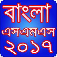 Bangla SMS 2019 বাংলা এসএমএস ২০১৯