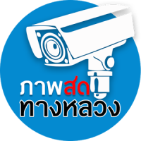 ภาพสดทางหลวง CCTV