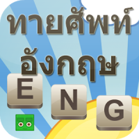 เกมความรู้ ทายศัพท์อังกฤษ