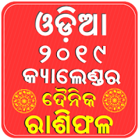 Odia Calendar 2020 & Rasiphala