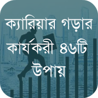 ক্যারিয়ার গড়ার কার্যকরী উপায়