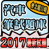 2020 汽車駕照筆試題庫與路考駕駛大補帖