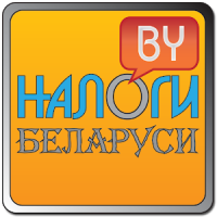 Налоги Беларуси