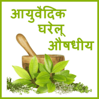 Ayurvedic Gharelu Aushadhi