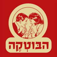 הבוטקה