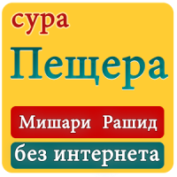 сура аль кахф - без интернета - мишари рашид