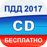 Экзамен ПДД 2020 билеты ГИБДД РФ категории C D