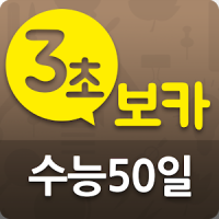 3초보카 수능 50일