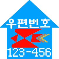 새주소 (도로명 / 우편번호) 찾기