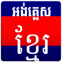 English Khmer Dictionary