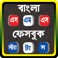 bangla sms বা এসএমএস বাংলা বই