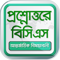 BCS app আন্তর্জাতিক বিষয়াবলী