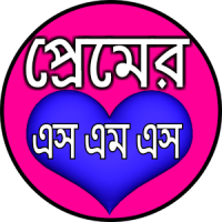 বাংলা এসএমএস ও স্ট্যাটাস