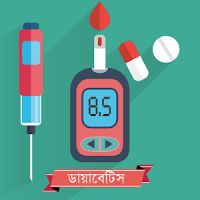 Diabetes Info - ডায়াবেটিস তথ্য