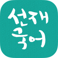 [선재국어] 30일 정리 공무원 국어 필수 암기APP