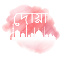 Dua - প্রতিদিন পড়ার জন্য দোয়া