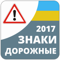 Дорожные знаки 2020 Украина