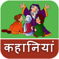 Hindi Kahaniya Hindi Video Stories Kids Stories