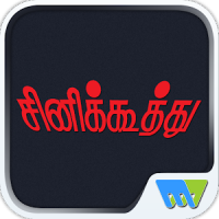 Cine Koothu