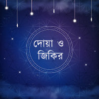 দোয়া ও জিকির