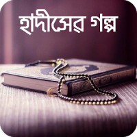 Bangla Hadis Story হাদিসের গল্প নবীদের জীবন কাহিনী