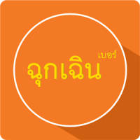 เบอร์ด่วน ฉุกเฉิน