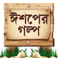 ঈশপের গল্প Aesop Story Bangla