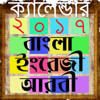 Calendar 2018 বাংলা আরবি ইংলিশ