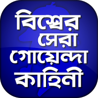 গোয়েন্দা গল্প detective story